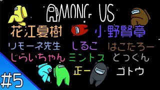 #5【AmongUs】花江夏樹と小野賢章 みんな集合！10人で宇宙人狼！【生配信】