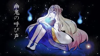 【SeeU/시유】 幽鬼の呼び声 도깨비가 부르는 소리(혼유 일본어ver) 【SeeU/시유】 幽鬼の呼び声 도깨비가 부르는 소리(혼유 일본어ver)