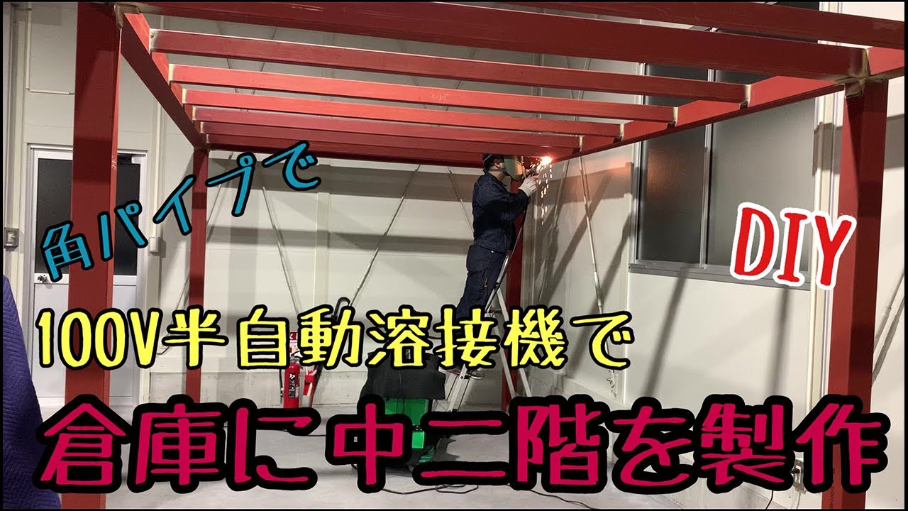 ガレージに中二階を製作 半自動溶接機を使って製作【ガレージライフ】 YouTube