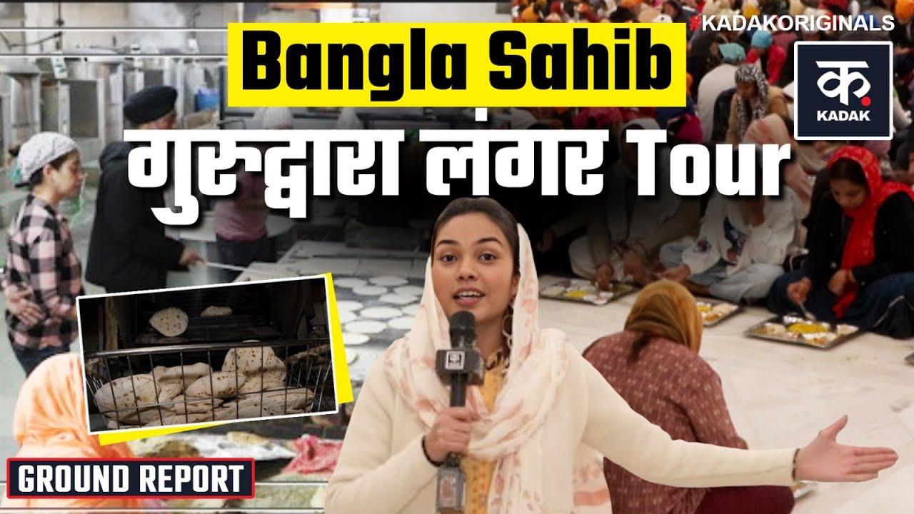 Makar Sankranti: Bangla Sahib Gurudwara का Langar Hall और High-tech Kitchen देख रह जाएंगे दंग| Delhi