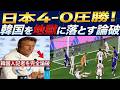 「チュニジア代表ルナール監督の熱い発言！日本に4-0で敗れた後、日本代表を大絶賛！さらに日本をバカにしようとした韓国人記者を完全論破した瞬間！」