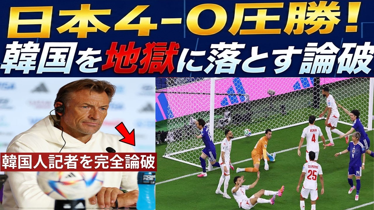 「チュニジア代表ルナール監督の熱い発言！日本に4-0で敗れた後、日本代表を大絶賛！さらに日本をバカにしようとした韓国人記者を完全論破した瞬間！」