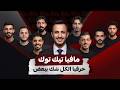 كلهم شكّوا ببعض! نجوم تيك توك في مواجهة مافيا نارية!