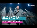 ДОБРОТА - Максим Притчин // ЦХЖ Красноярск