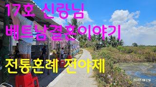 베트남 전통혼례 전야제 준비 / 아리아국제결혼 17호 신랑신부님 2편