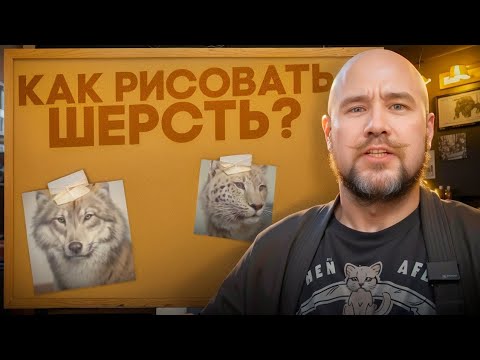 КАК ДЕЛАТЬ ШЕРСТЬ? Тату-обучение с нуля. КАК РИСОВАТЬ ЖИВОТНЫХ?