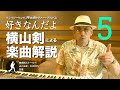 クレイジーケンバンド「好きなんだよ」横山剣による楽曲解説【その5】