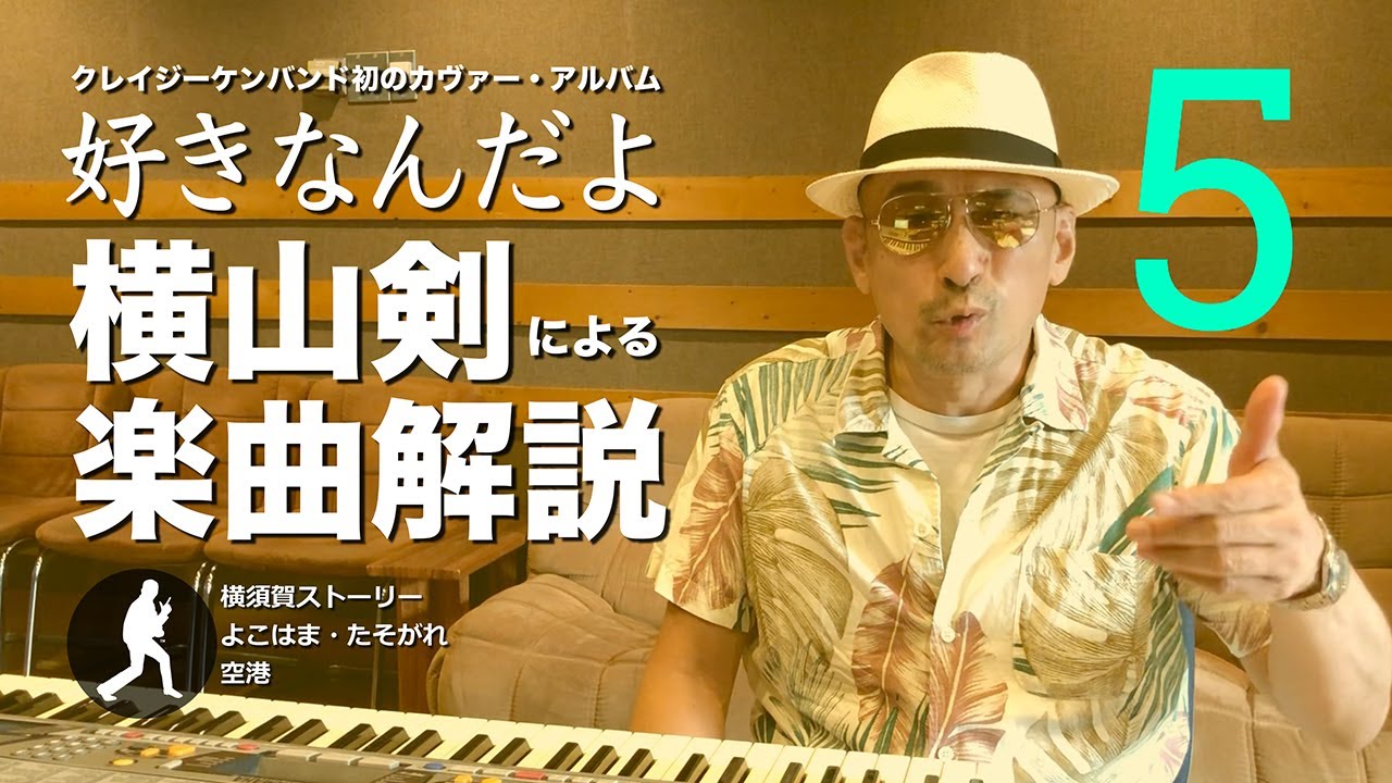クレイジーケンバンド「好きなんだよ」横山剣による楽曲解説【その5