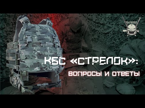 Видео: КБС "СТРЕЛОК": ВОПРОСЫ И ОТВЕТЫ