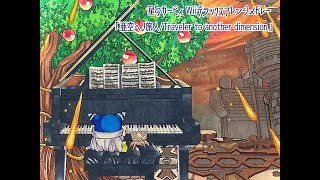 【Wiiデラックス】Anniversary Medley：亜空ヘノ旅人