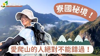 寮國#2｜寮國秘境！愛爬山的人絕對不能錯過！#農巧 🇱🇦⛰️