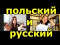 Польский и русский языки. Чем они похожи? Чем не похожи? Вероника Исмаилова. Russian subtitles.