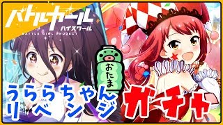 【バトガ】レースクイーン星守ガチャ！うららちゃんリベンジ！