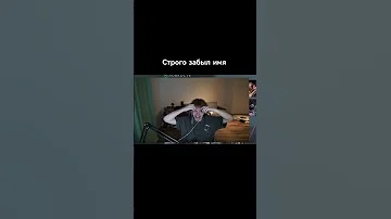 СТРОГО ЗАБЫЛ ИМЯ ГАЕЧКИ #гаечка #gaechkatm #строго #твичлучшее #twitch #shorts