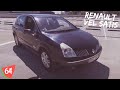 Все ломается... Финалочка по Renault Vel Satis | Видеоархивы #64