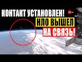 СМОТРИТЕ!!!! НАМ ОТВЕТИЛИ !!! МЫ НЕ ОДНИ ВО ВСЕЛЕННОЙ!!! 10.06.2022!!!