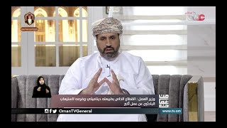 لقاء معالي د. محاد باعوين وزير العمل للحديث حول خطة الوزارة لعام ٢٠٢١م