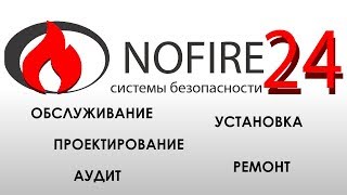 Установка пожарной сигнализации (нюансы). Как не дать себя обмануть! Установка пожарной сигнализации (нюансы). Как не дать себя обмануть!