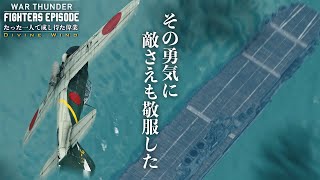 WT短編映画「Divine Wind ~ たった一人で成し得た偉業」Fighter's Episode.03 Special