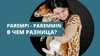 PAREMPI - PAREMMIN  Чем отличаются эти формы? #частыевопросы