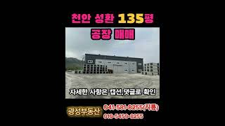 천안 성환 135평 공장 매매 / 투자가치 높은 저렴한 신축공장, 넓은 대지