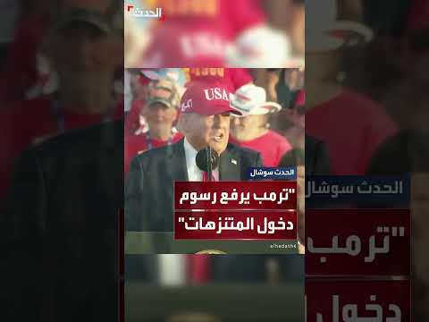 ترمب يوقع أمراً تنفيذياً لرفع رسوم دخول المتنزهات الوطنية للسياح.