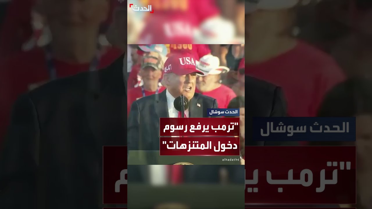 ترمب يُعلن توقيع أمر تنفيذي لرفع رسوم الدخول على السياح الأجانب إلى المتنزهات الوطنية
