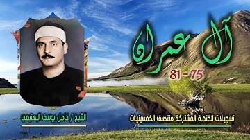 الشيخ كامل يوسف البهتيمي | سورة آل عمران 75-81 | ختمة الـ11 قارئ المشتركة