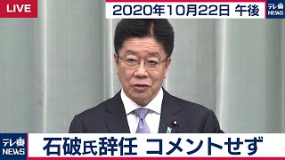 加藤官房長官 定例会見【2020年10月22日午後】