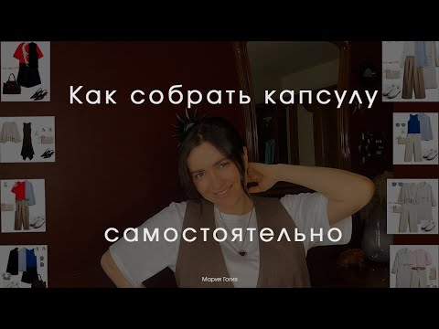 видео: Как самостоятельно собрать капсулу | правила | приемы | пример