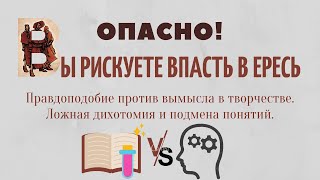 Эссе: Реализм против вымысла или ложное противопоставление. Понятие правдоподобия