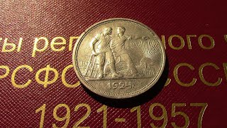 Пополнение Коллекции монет Ранних Советов с 1921г по 1957г.
