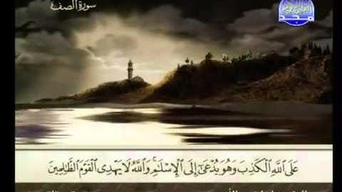 سورة الصف الشيخ إبراهيم الأخضر