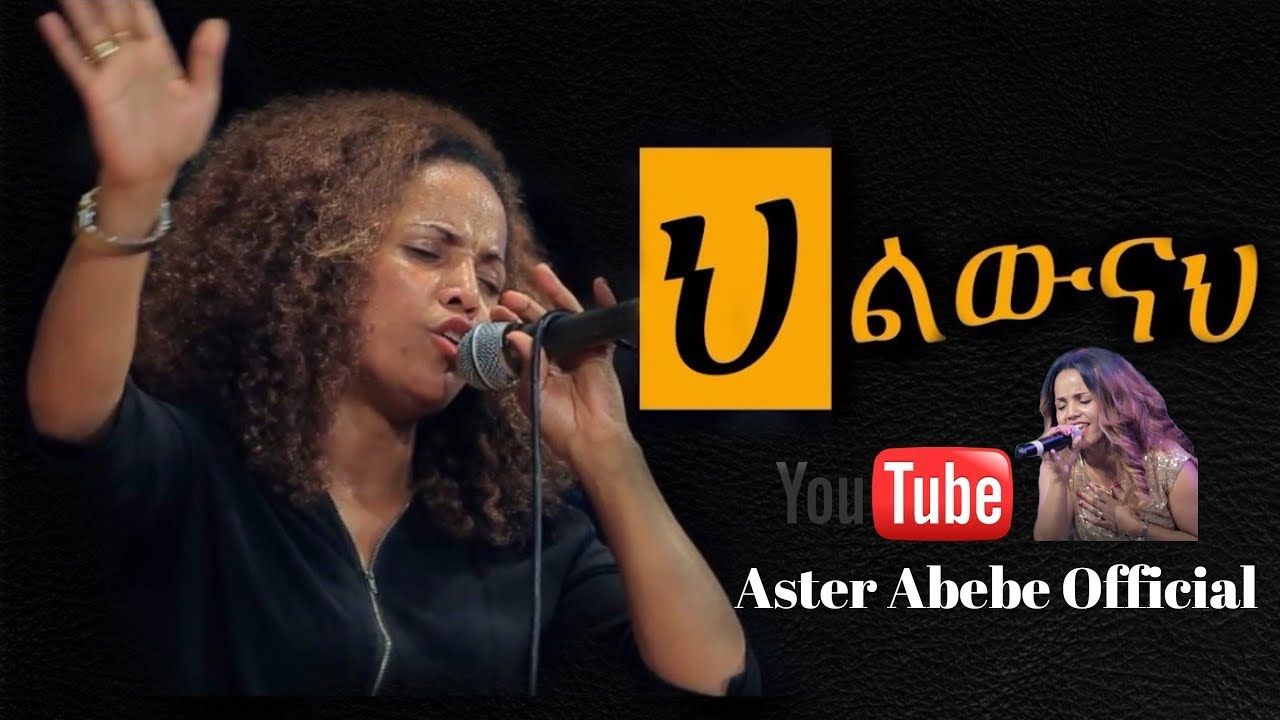 Aster Abebe live worship - ህልውናህ