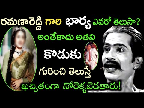 అలనాటి హాస్య నటుడు రమణారెడ్డి గారి భార్య ఎవరో తెలుసా? ఆయన కొడుకు ఎవరో, ఏమి చేస్తున్నారో తచూడండి!!