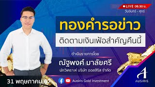 🔴 Live ราคาทองวันนี้ 31 พ.ค. 67 | รายการทันเทรนด์ ลงทุนทอง | วิเคราะห์ทอง l วิเคราะห์ราคาทอง