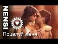 NENSI / Нэнси - Ты Поцелуй Меня (AVI menthol ★ style music)