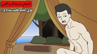 داستان واقعی|توی چادر کامل لخت شدم و ..#داستان_واقعی #انیمیشن #انیمه #روانی