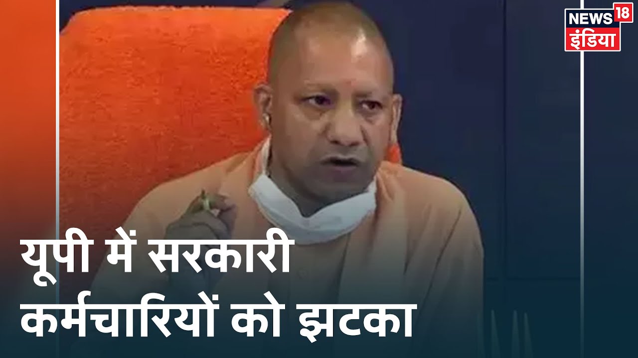 UP में Yogi सरकार ने 6 प्रकार के भत्तों खत्म करने का फैसला किया,16 लाख कर्मचारियों पर पड़ेगा प्रभाव