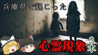 【怖い話】兵庫県で起こった心霊現象【実話】