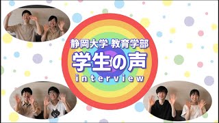 【Vol.1】静岡大学教育学部「学生の声」Vol.1