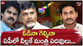 ఓడినా గెల్శినా ఏపీలో వీల్లకే మంత్రి పదవులు...! | AP Election Results 2024 | Jordar Varthalu | hmtv