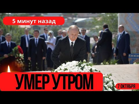 В День Рождения Владимира Путина...Скончался Его Любимый Советский Актер Театра и Кино...