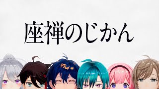 【#二十四時限生徒会】坐禅のじかん