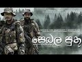 Sebala Puthu (සෙබළ පුතු) Official Video - Bathiya & Santhush (BNS) feat. Dhanith Sri