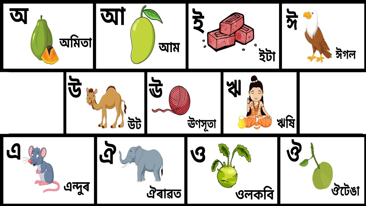 অসমীয়া অ আ ই ঈ Assamese sarabarna | Assamese vowels - YouTube