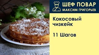 Кокосовый чизкейк . Рецепт от шеф повара Максима Григорьева Кокосовый чизкейк . Рецепт от шеф повара Максима Григорьева