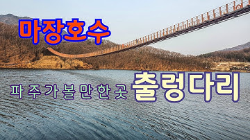 마장호수 출렁다리 경기도가볼만한곳