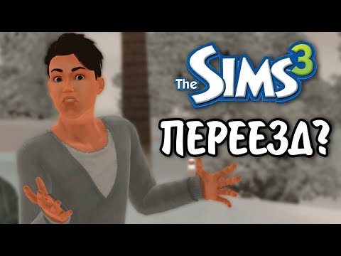 Видео: The Sims 3 / династия Скот - Переезд! / серия № 25