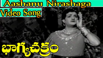 Bhagya Chakram Movie Songs - Aashanu nirashaga | NTR | B Saroja Devi | V9 Videos